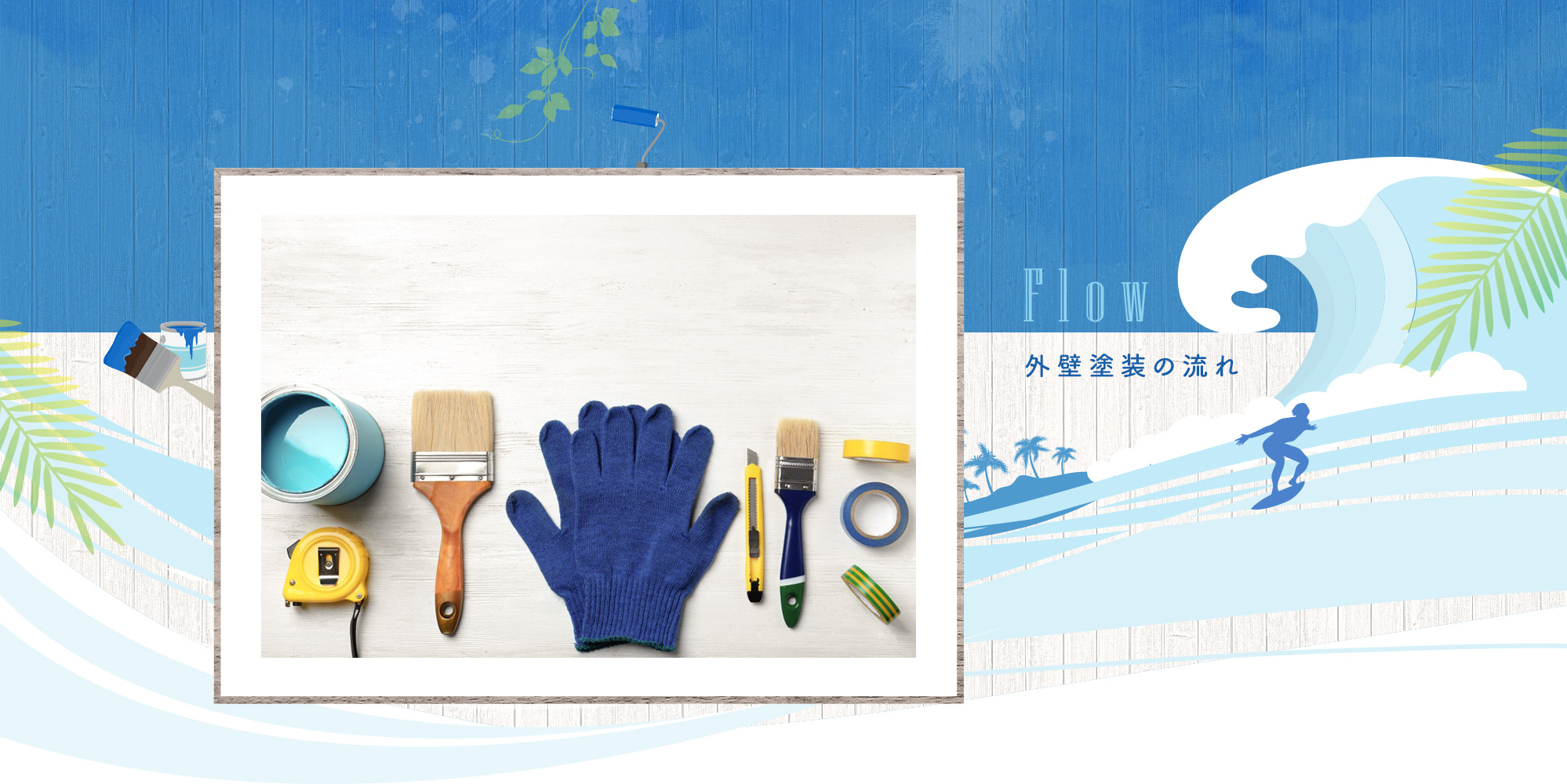 外壁塗装の流れ